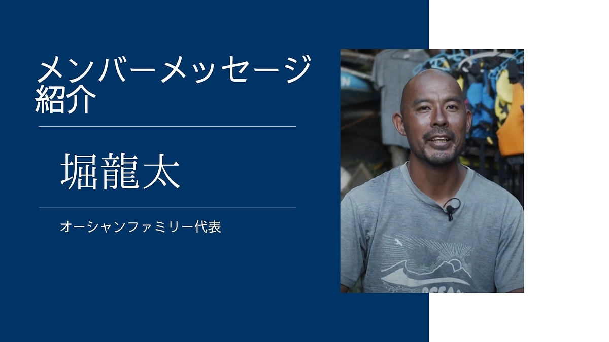 代表・堀龍太から皆様へメッセージ