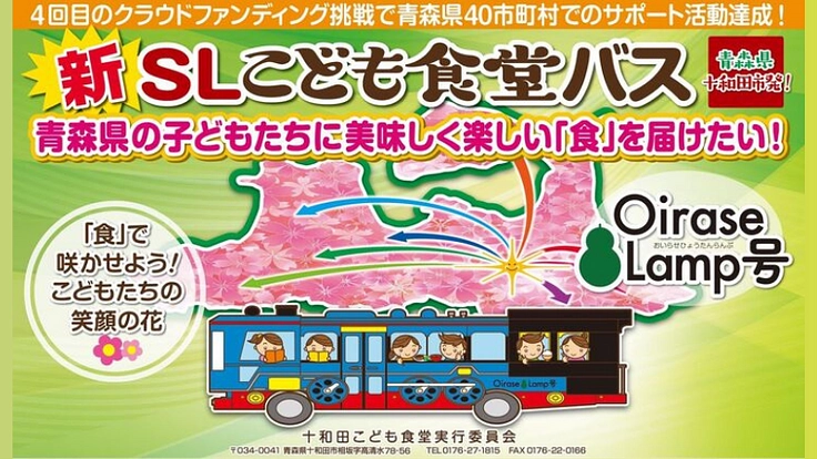 SLこども食堂バスで、青森県の子ども達に美味しく楽しい食を届けたい