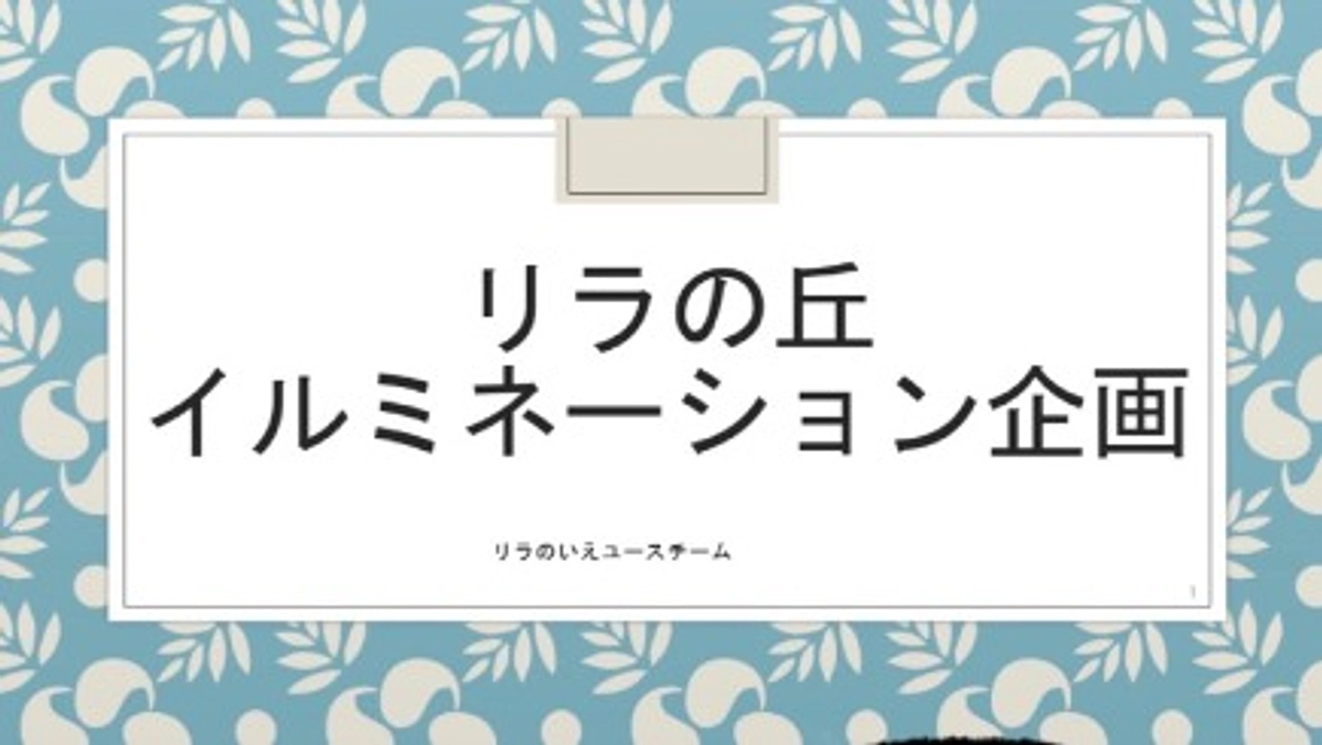 リラの丘イルミネーション企画へのご寄付を募集しています！