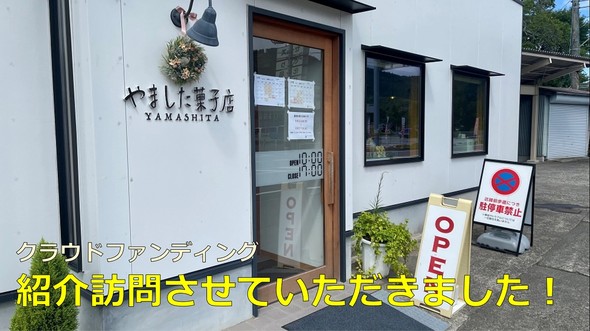 久万高原町のお菓子店　やました菓子店さんにお伺いしました！