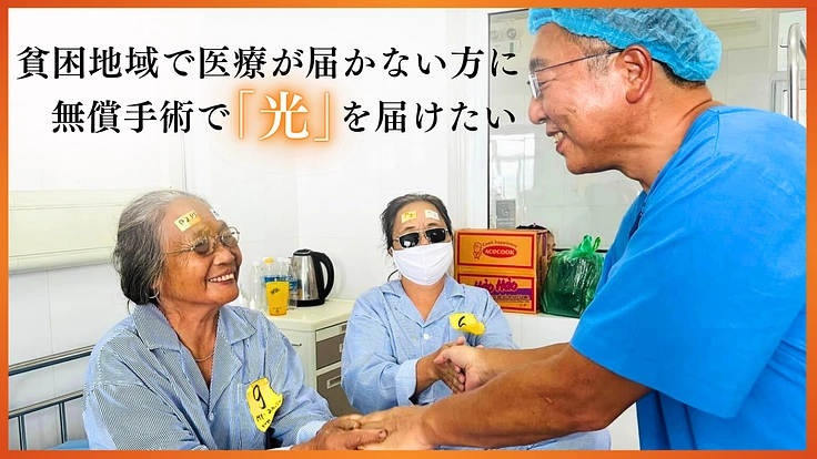 第3弾｜ベトナムの赤ひげ先生まだまだ活躍中！眼科手術で光を取り戻せ