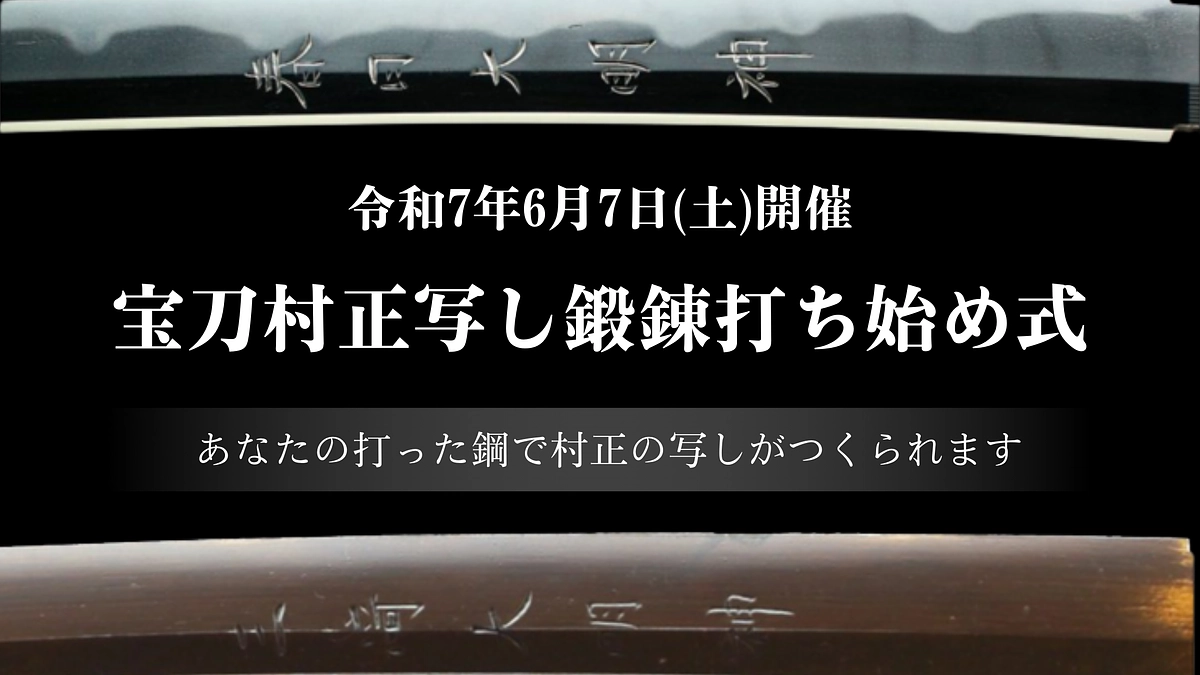 6月7日(土)開催｜宝刀村正写し鍛錬打ち始め式にいらっしゃいませんか？