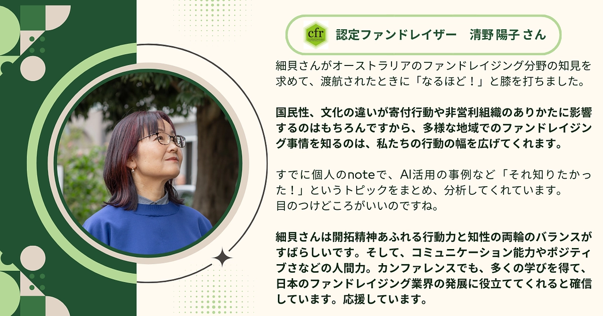 認定ファンドレイザーの清野 陽子さんから応援メッセージをいただきました！