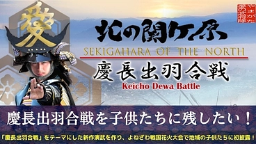 【花火×新作演武】慶長出羽合戦を子供たちに伝え、未来へ繋ぎたい