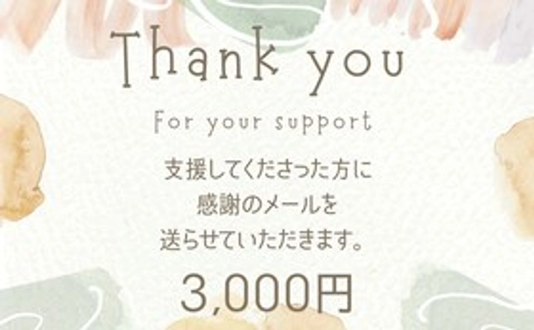 感謝のメール（3,000円）
