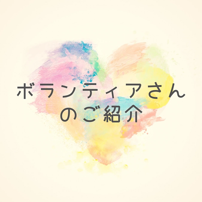 ボランティアさんからの応援メッセージ！#1