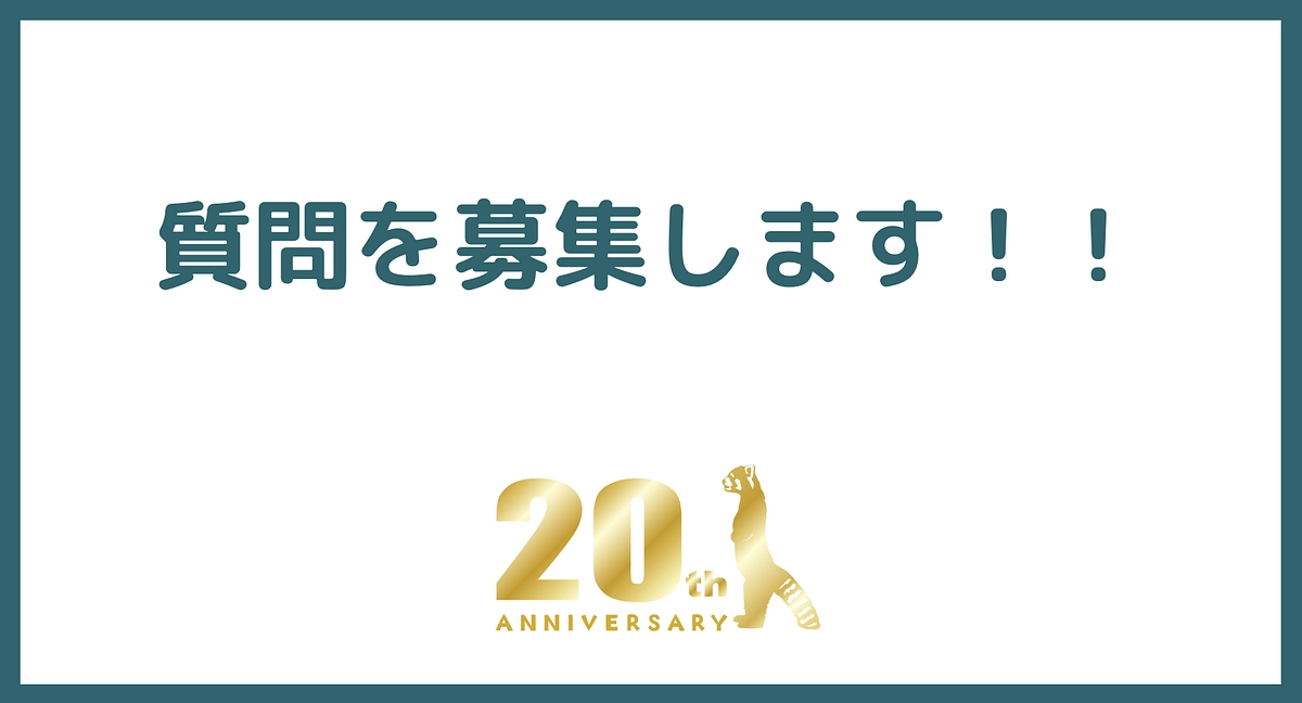 皆様からのご質問を募集します！