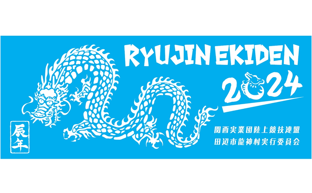 【辰年オリジナルデザイン】龍神駅伝・大会記念タオルで応援！