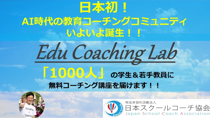 AI時代の日本教育を変える教育コーチングコミュニティを創設!
