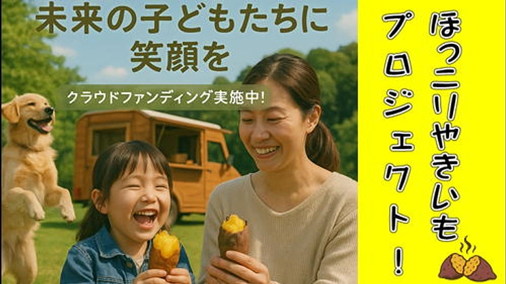 焼き芋事業で子供達への支援と、それを支える雇用の場を作りたい！