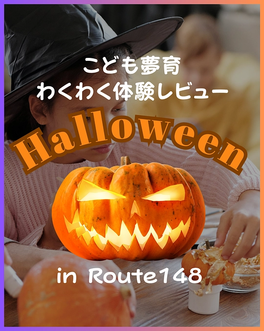 2024.10.26 こども夢育ハロウィンパーティ