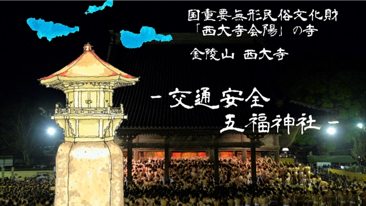 岡山県西大寺。1200年支えられてきた「心の拠り処」をこれからも