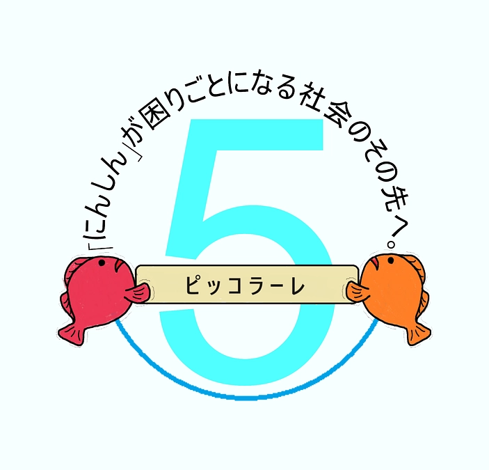 ピッコラーレは来週11月21日に設立5周年を迎えます！！！