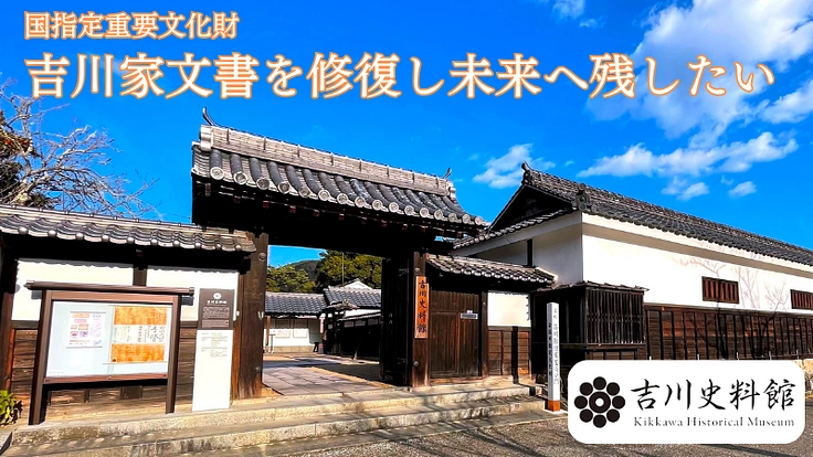 約840年の歴史を伝える吉川家文書を未来へ|文書修復にご支援を