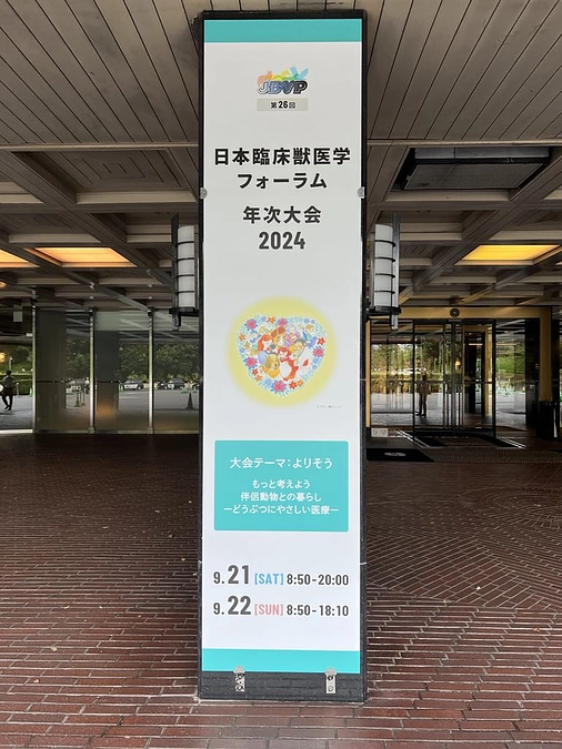 人と動物の福祉に関わる知識のインプット～日本臨床獣医学フォーラム年次大会２０２４に参加
