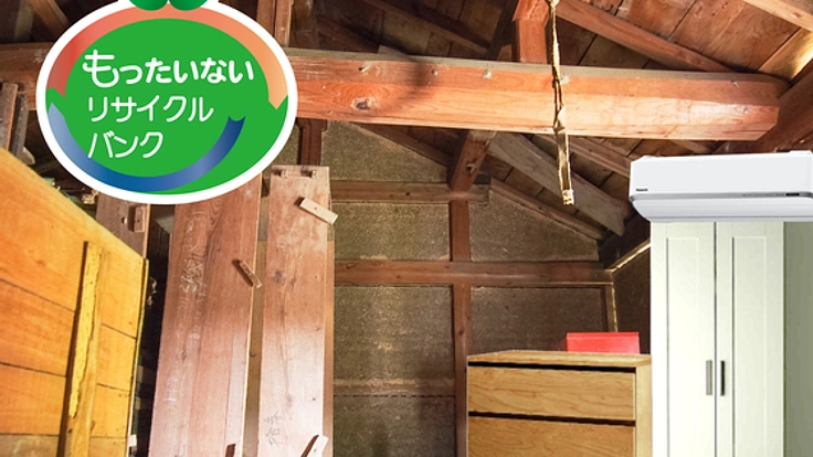 『もったいないリサイクルバンク』で生活困窮者の支援をします