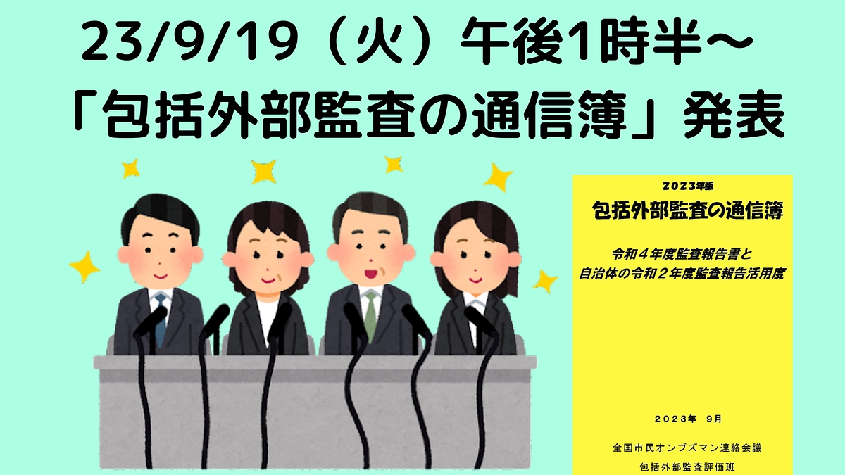 23/9/19（火）午後1時半「2023年版包括外部監査の通信簿」発表