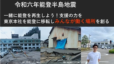 一緒に能登を再生しよう！東京本社を能登に移転みんなが働く場所を創る のトップ画像