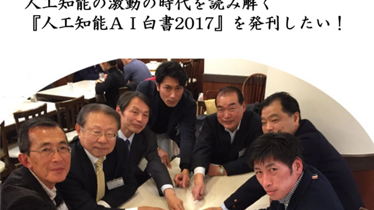 人工知能の激動の時代を読み解く『人工知能ＡＩ白書2017』を発刊