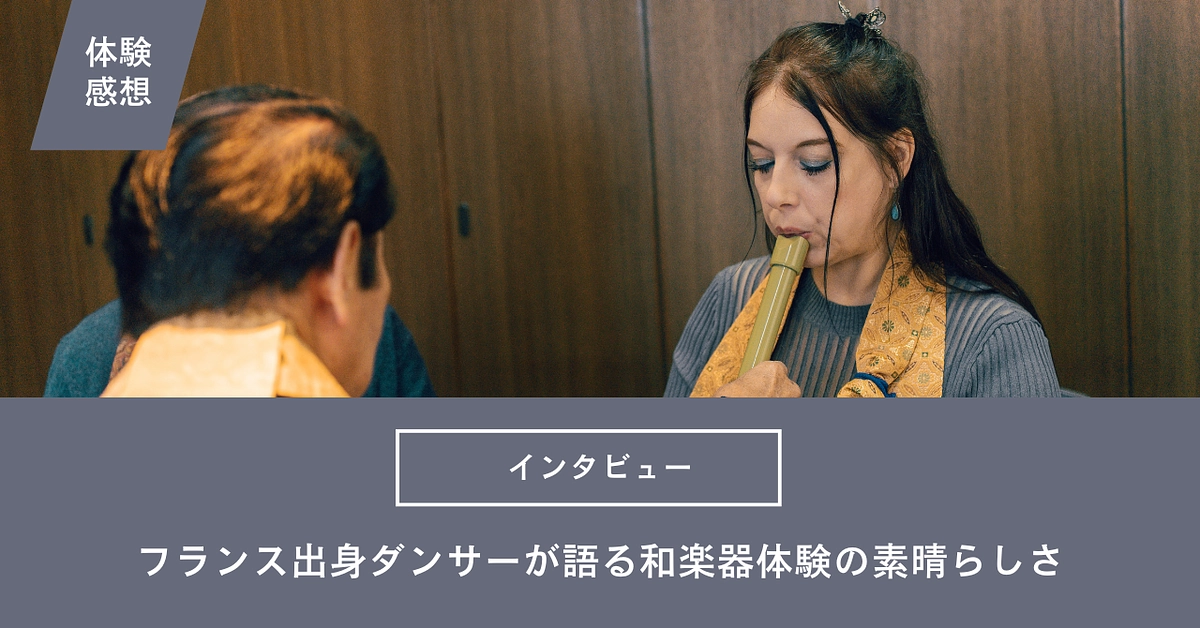 フランス出身ダンサーが語る和楽器体験の素晴らしさ