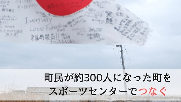 福島県浪江町を元気に!集いの場にもなるスポーツセンターを設立