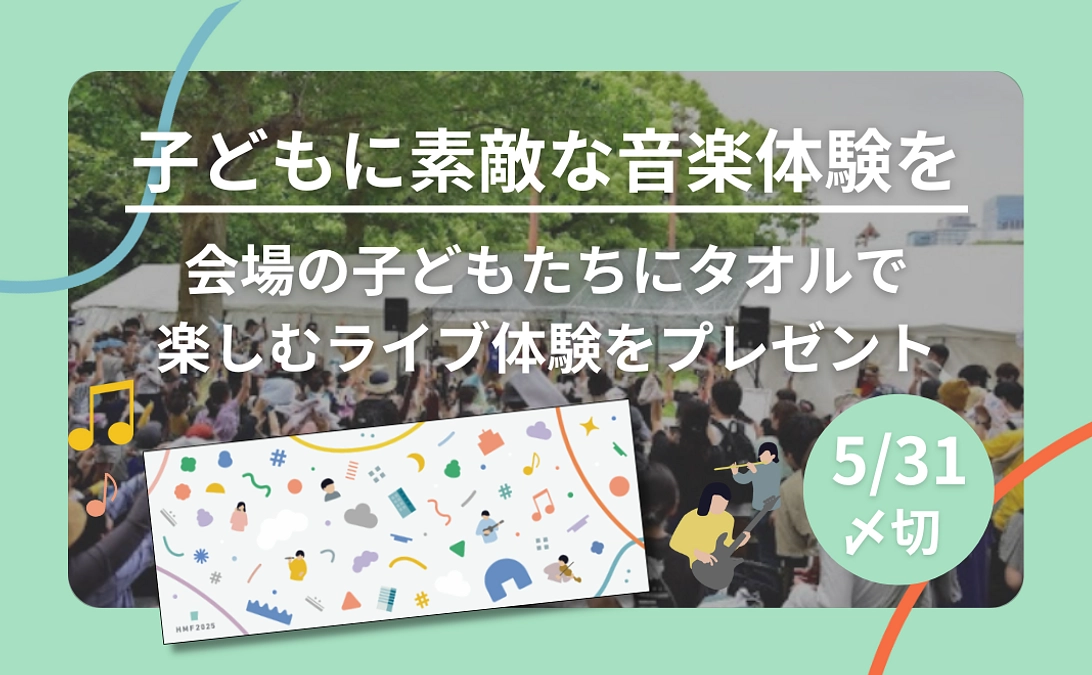 【リターン紹介】【5/31〆切】「会場の子どもたちにタオルで楽しむライブ体験をプレゼント」コース