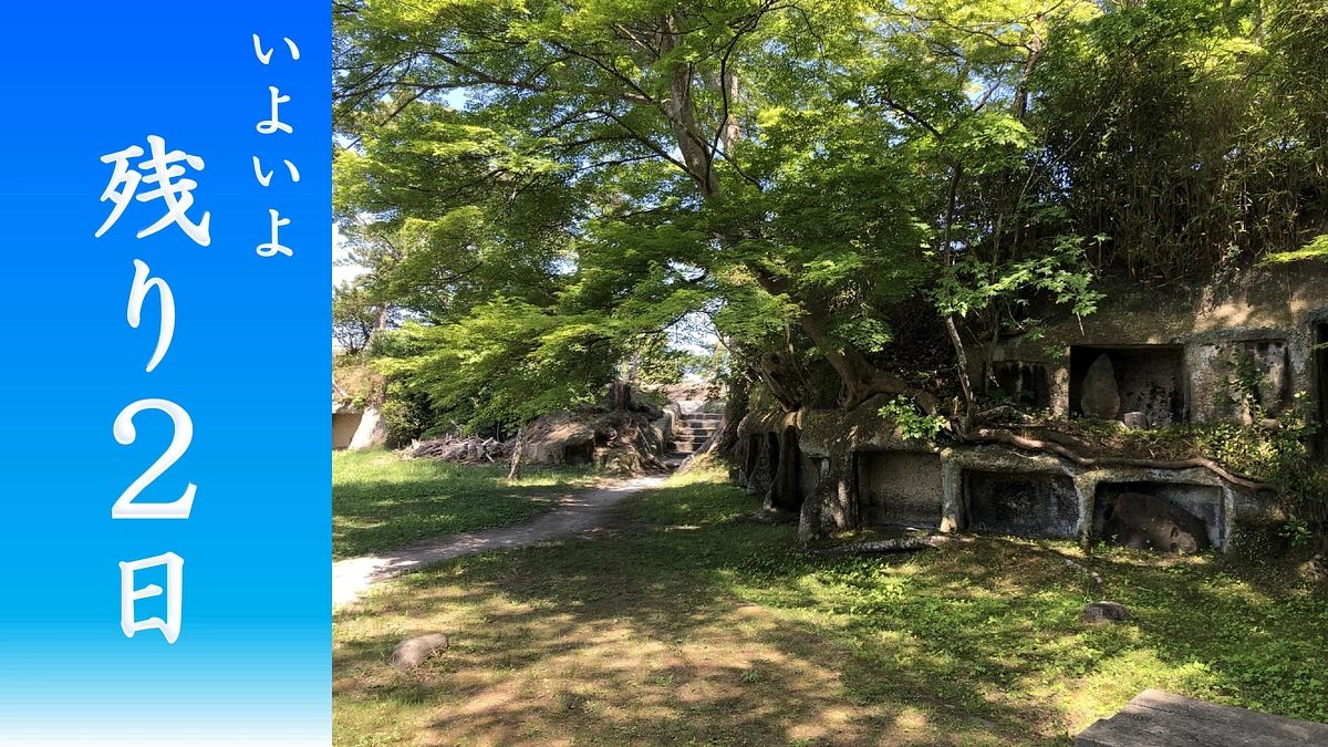 『残り2日』陸奥国塩竃松島図