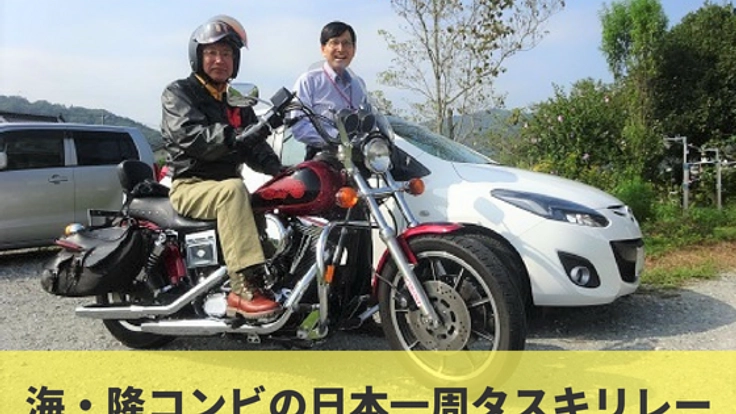 2人合わせて137歳！光齢者を増やすため、日本全国リレー旅！