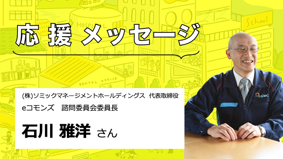 【応援メッセージをいただきました】石川雅洋さん