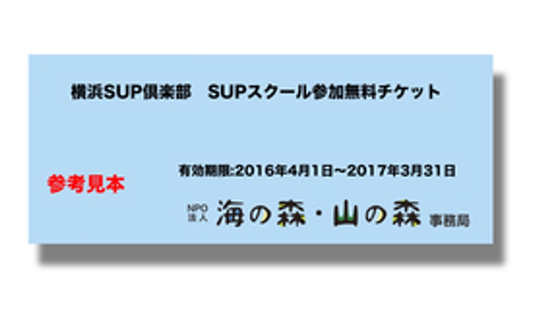 横浜SUP倶楽部でのSUPスクール参加費無料チケット