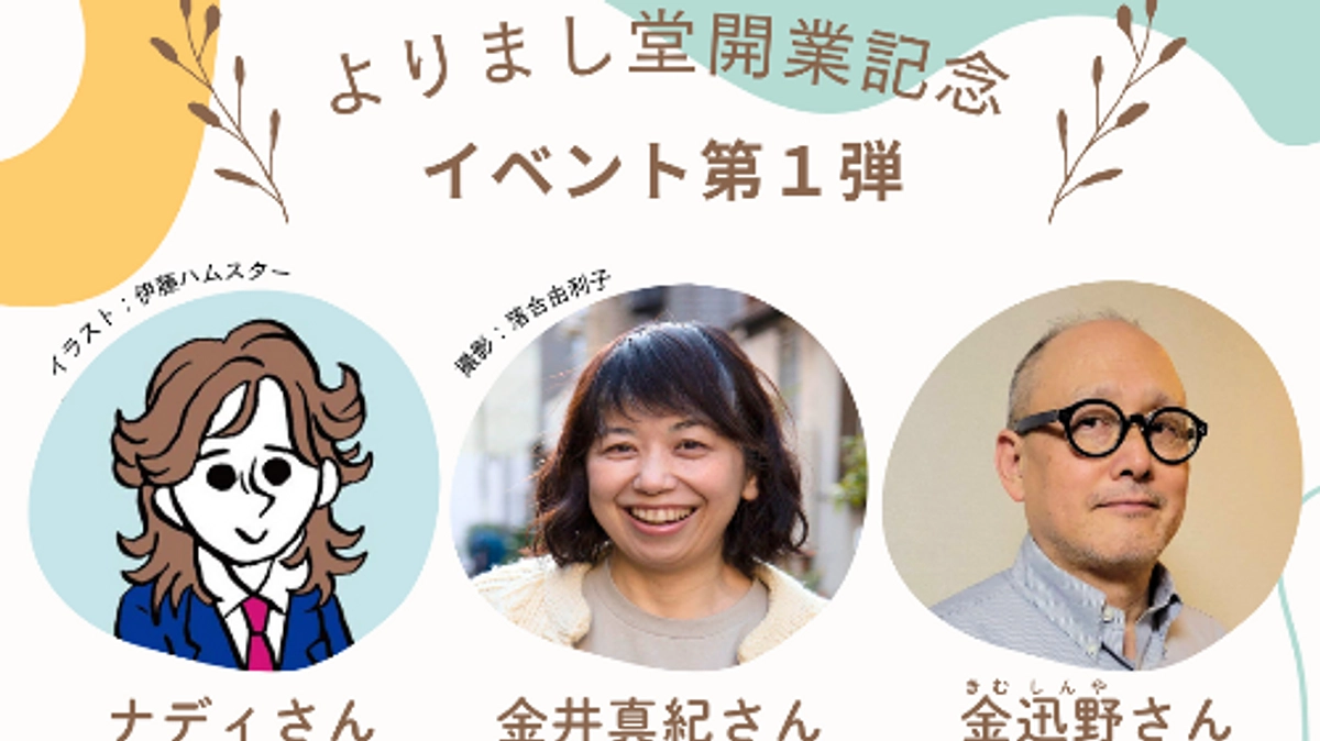 【開業記念イベント第１弾】4/26（土）金井真紀さん × 金迅野さん × ナディさん