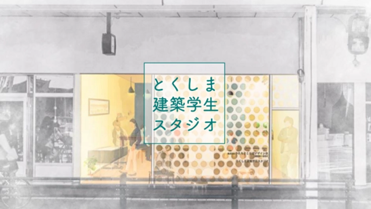 徳島建築学生の新たな学び場を作る！かつての中心市街地に灯りを