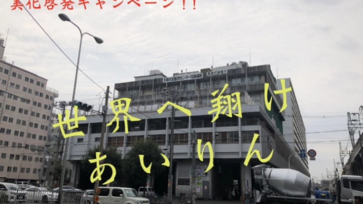 大阪・新今宮を世界との玄関口へ!美化啓発キャンペーン