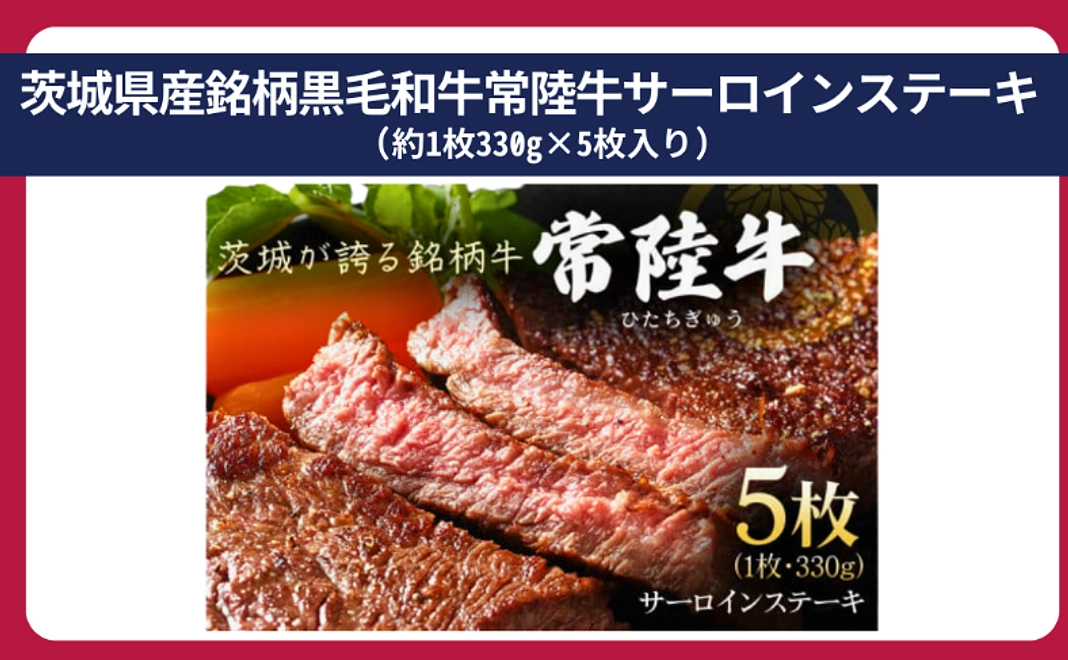 茨城県産銘柄黒毛和牛常陸牛サーロインステーキ (約1枚330g×5枚入り)