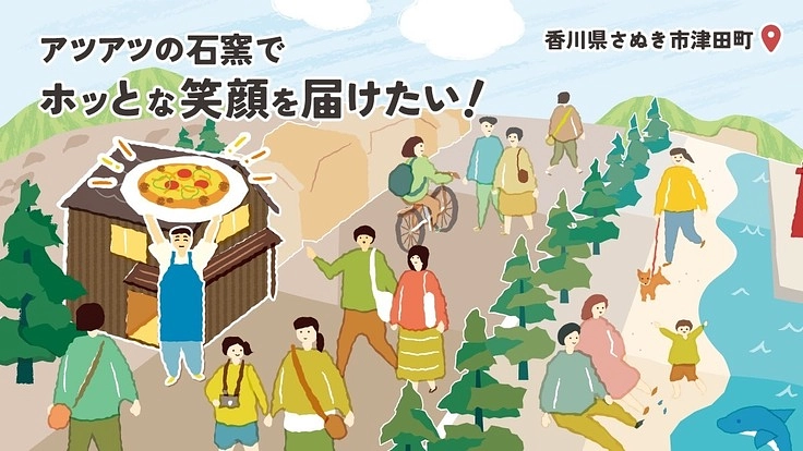 【さぬき市津田町】眠っている魅力に火をつけるピザ屋さんを作りたい!