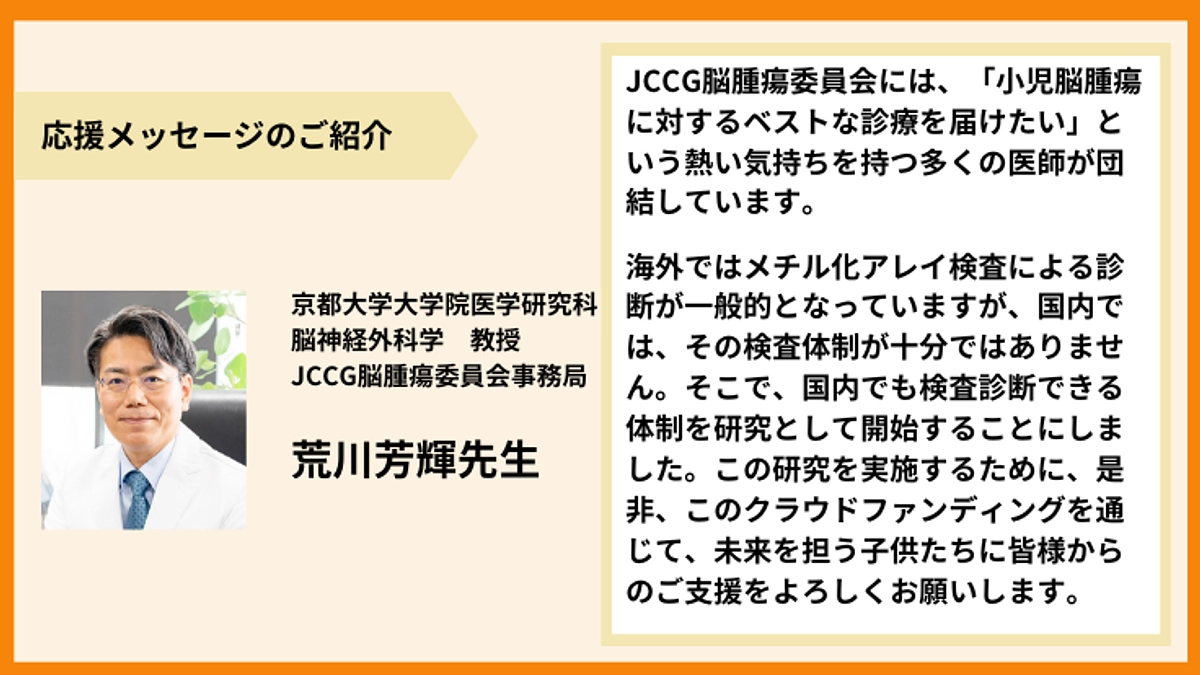 【応援メッセージのご紹介】荒川芳輝先生より