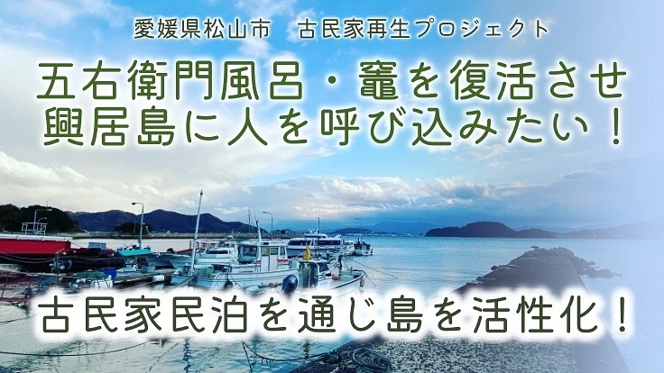 古き良き文化である五右衛門風呂や竈を通じて興居島を活性化したい！