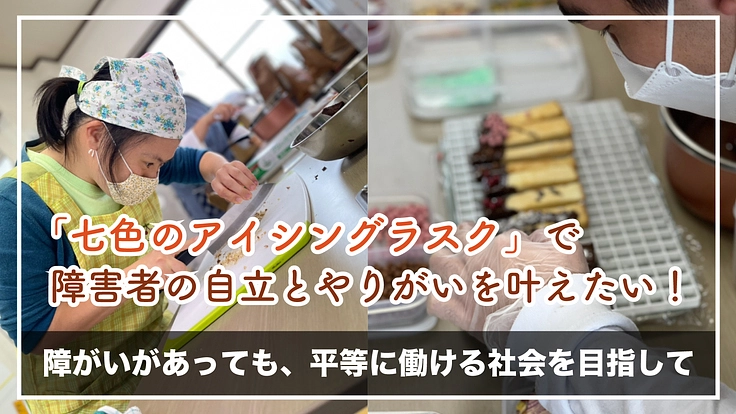 岡崎市で障がいがあっても好きな作業で輝けるスイーツ工房を作りたい