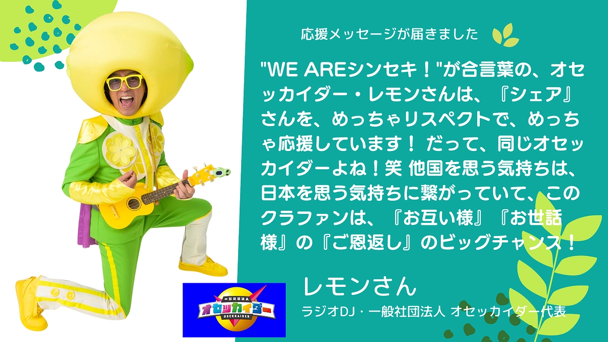 🎉応援メッセージ🎉 レモンさん（ラジオＤＪ・一般社団法人 オセッカイダー代表）