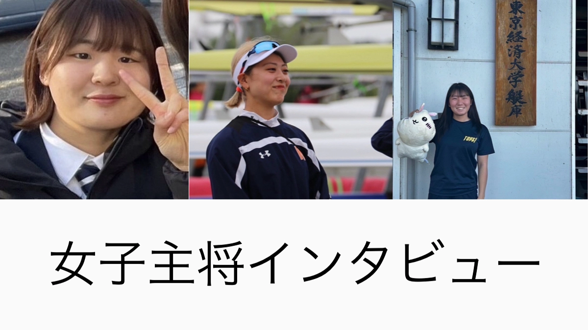 三大学の女子主将にインタビューをしました！！