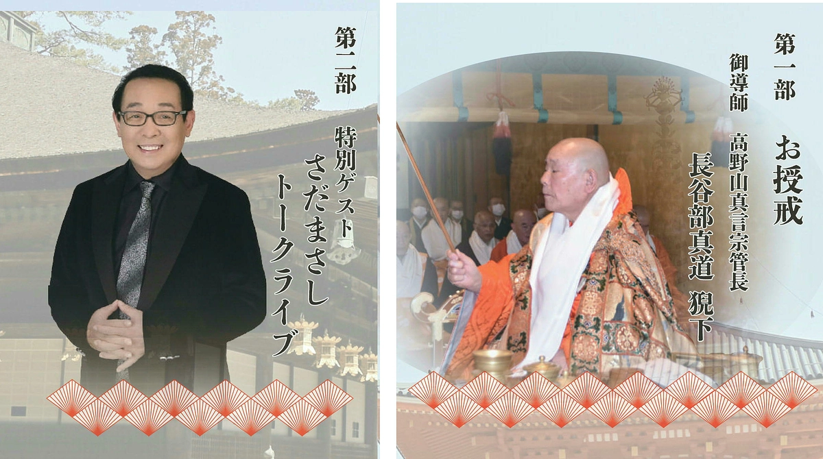 高野山管長猊下によるお授戒 と さだまさしさんのトーク&ライブ　7/14