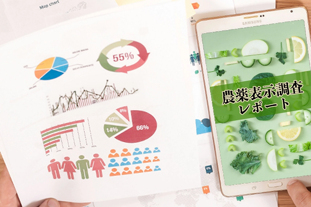 リターン「農薬表示調査レポート」のご紹介