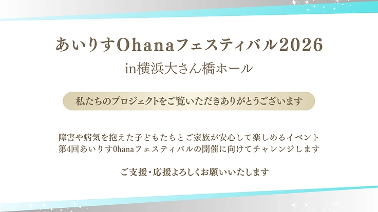 【第4回】日常の中に彩を！障害児に笑顔溢れる特別な1日を届けたい 2枚目