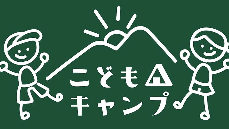 こどもキャンプフェス2021