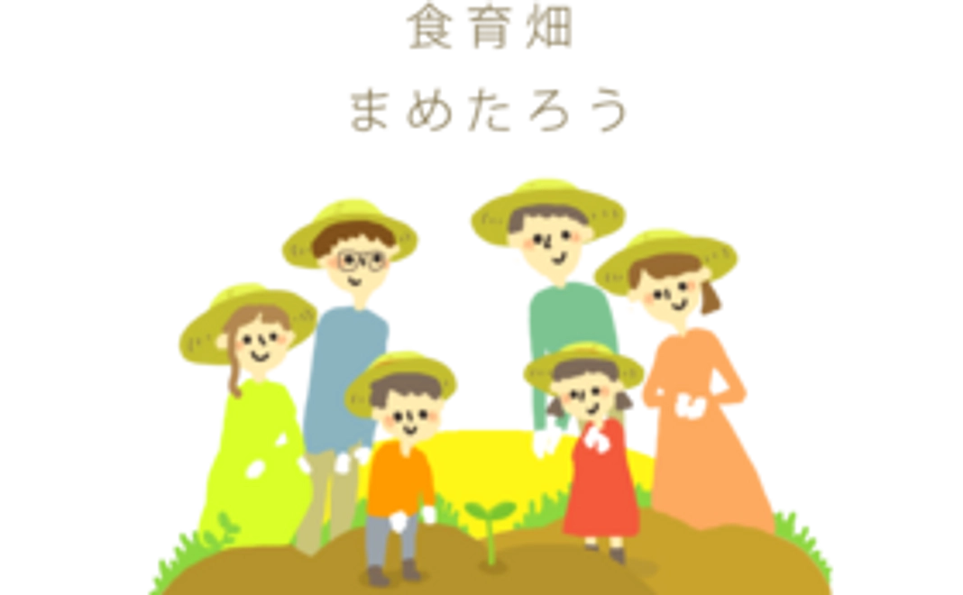 「食育畑まめたろう」に参加!プラン