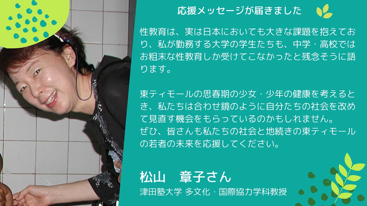 🎉応援メッセージ🎉　津田塾大学　多文化・国際協力学科教授　松山章子さん