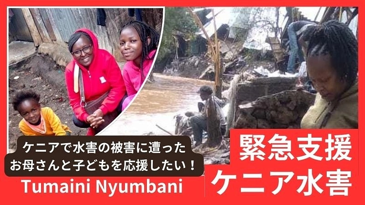 水害で危機にさらされるケニアのお母さんと子どもたちを応援したい！