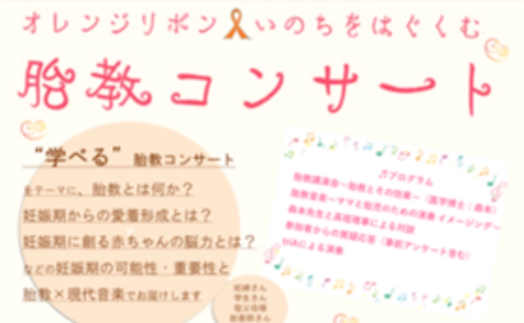 7/23「胎教コンサート」特等席ご招待（１席）