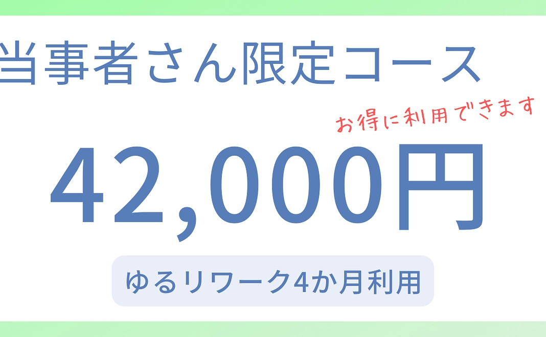 当事者さん限定コース(42,000円）