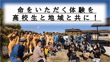 食べるってなんだろう？【命をいただく体験】を高校生・地域と共に！ のトップ画像